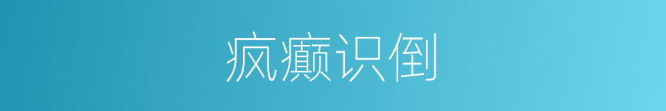 疯癫识倒的意思
