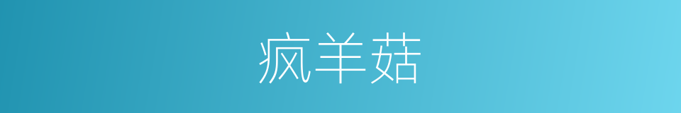 疯羊菇的同义词