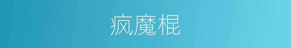 疯魔棍的同义词