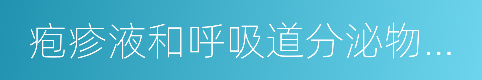 疱疹液和呼吸道分泌物及其污染的手的同义词