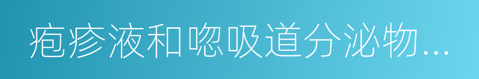 疱疹液和唿吸道分泌物及被污染的手的同義詞