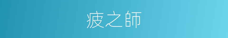 疲之師的同義詞