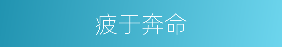 疲于奔命的意思