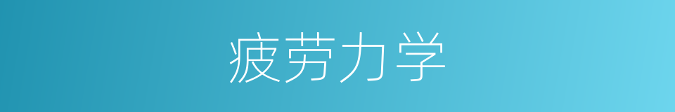 疲劳力学的同义词