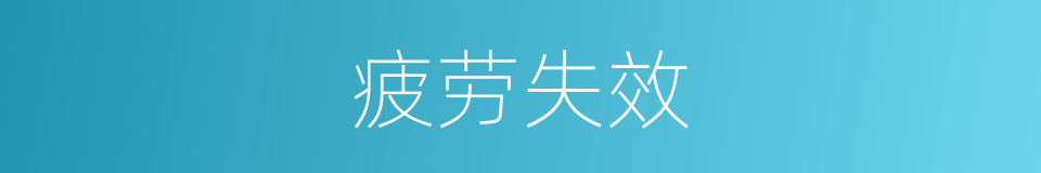 疲劳失效的同义词
