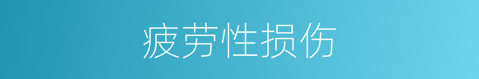 疲劳性损伤的同义词