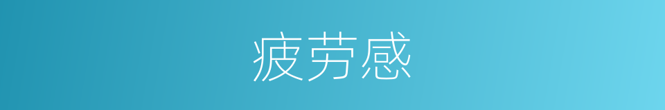 疲劳感的同义词