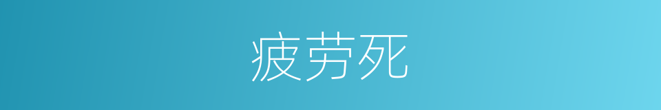 疲劳死的意思