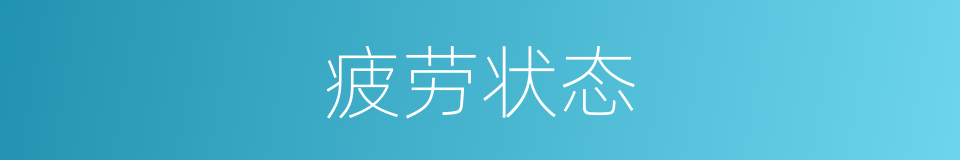 疲劳状态的同义词