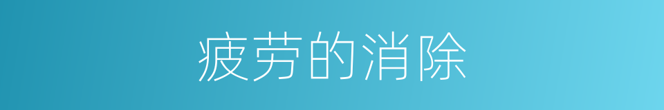 疲劳的消除的同义词