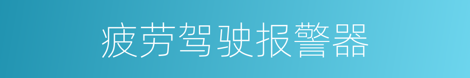 疲劳驾驶报警器的同义词