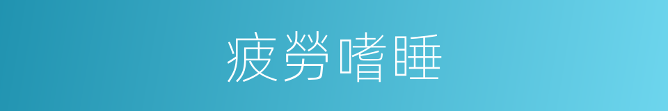 疲勞嗜睡的同義詞