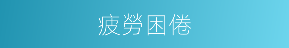 疲勞困倦的同義詞