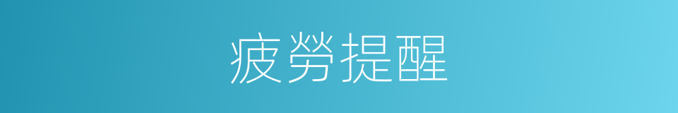 疲勞提醒的同義詞