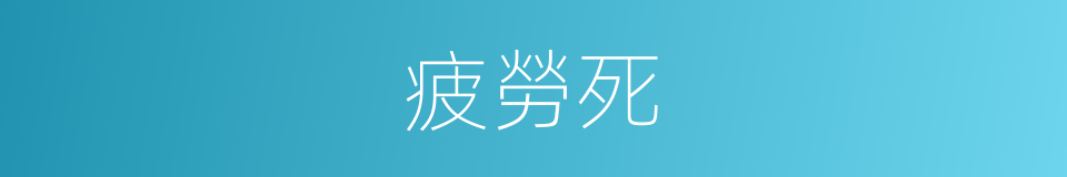 疲勞死的意思