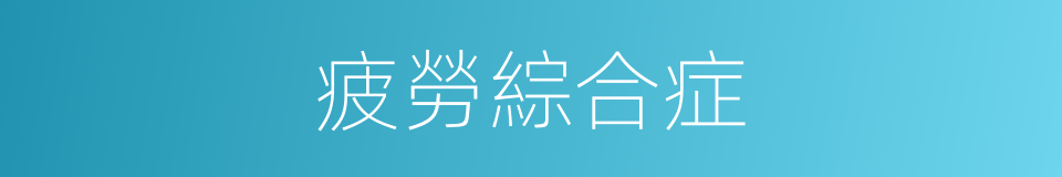 疲勞綜合症的同義詞