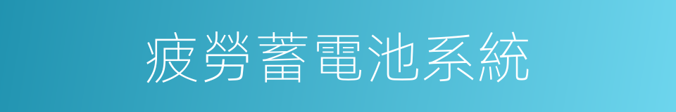 疲勞蓄電池系統的同義詞