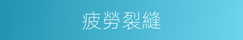 疲勞裂縫的同義詞