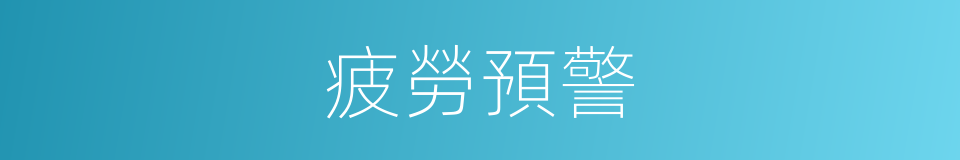 疲勞預警的同義詞