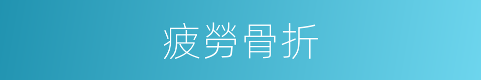 疲勞骨折的同義詞