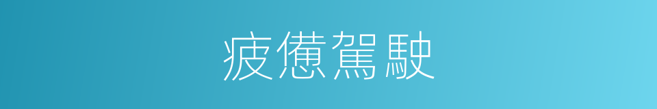 疲憊駕駛的同義詞