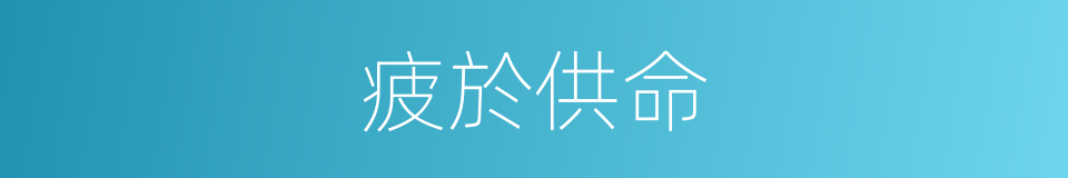 疲於供命的意思