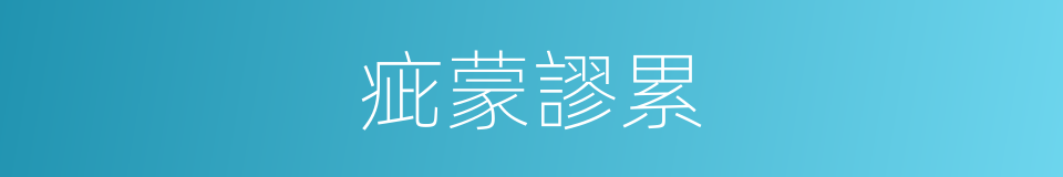 疵蒙謬累的同義詞