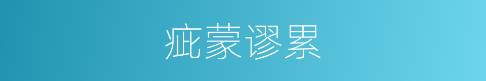 疵蒙谬累的同义词