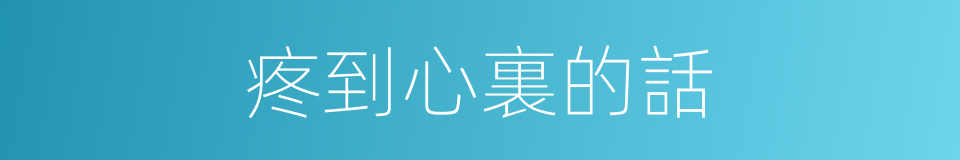 疼到心裏的話的同義詞
