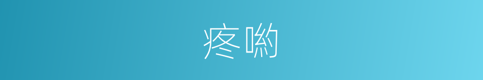疼喲的意思