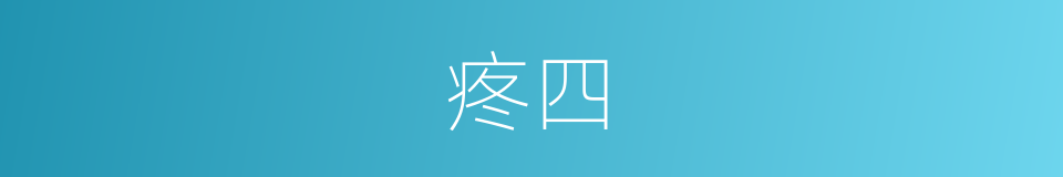 疼四的同义词