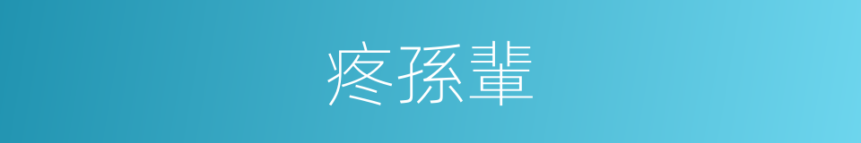 疼孫輩的同義詞