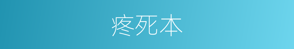 疼死本的同义词