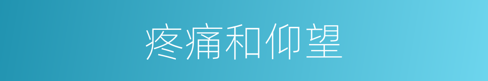 疼痛和仰望的同义词