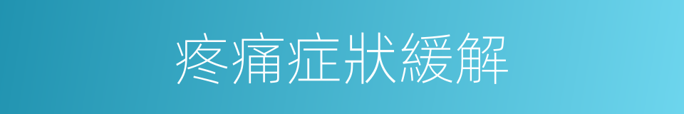 疼痛症狀緩解的同義詞