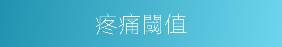 疼痛閾值的同義詞