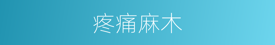 疼痛麻木的同义词