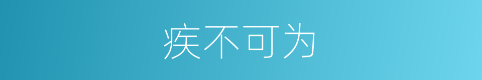 疾不可为的意思