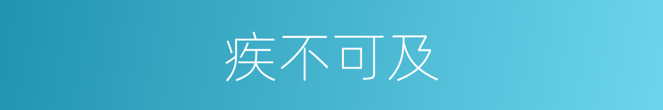 疾不可及的意思