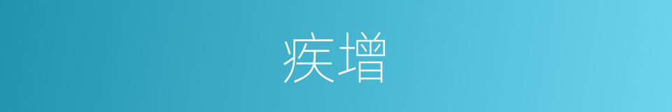 疾增的同义词