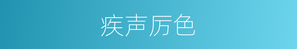 疾声厉色的意思