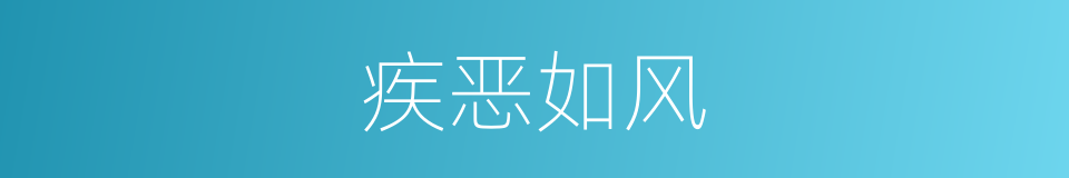 疾恶如风的意思
