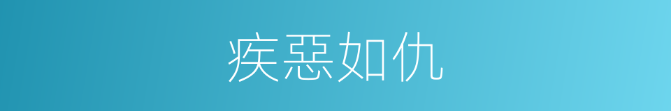 疾惡如仇的意思