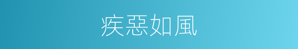 疾惡如風的意思