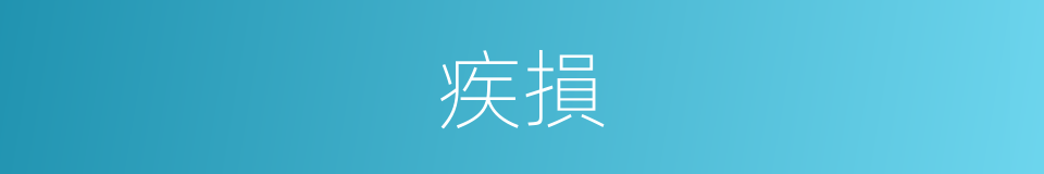 疾損的意思