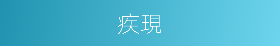 疾現的同義詞