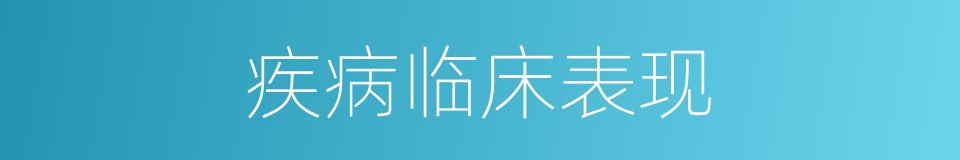 疾病临床表现的同义词