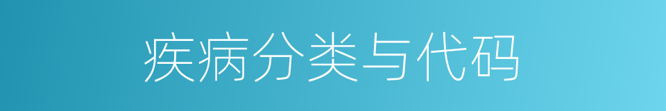 疾病分类与代码的同义词