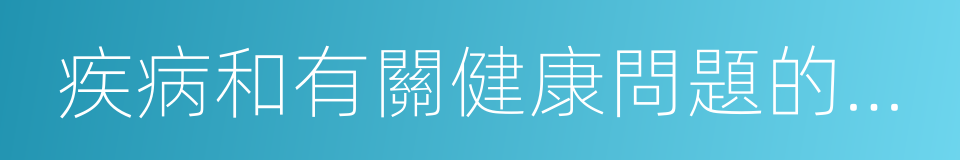 疾病和有關健康問題的國際統計分類的同義詞