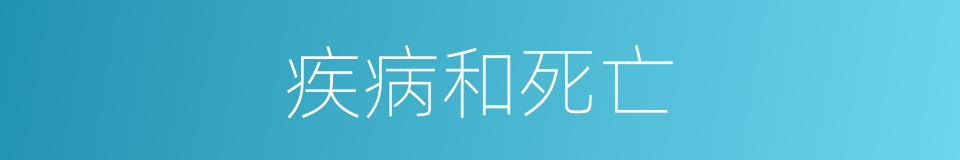 疾病和死亡的同义词